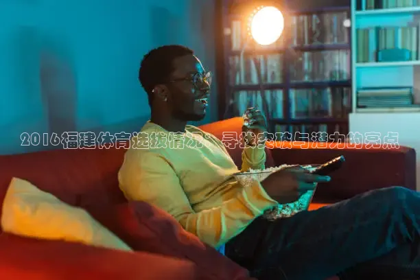 2016福建体育选拔情况：寻找突破与潜力的亮点