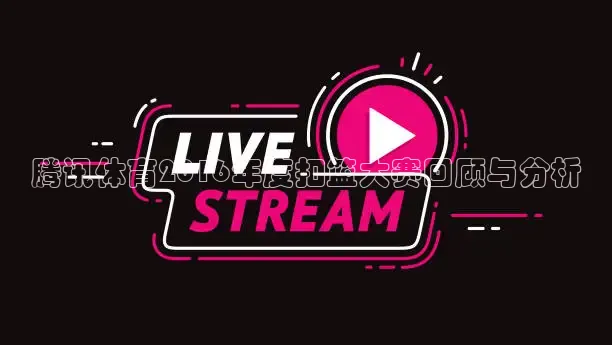 腾讯体育2016年度扣篮大赛回顾与分析