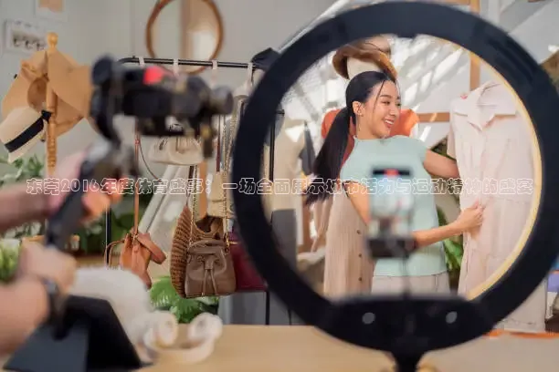 东莞2016年度体育盛事：一场全面展示城市活力与运动精神的盛宴